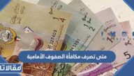 متى تصرف مكافأة الصفوف الأمامية للعسكريين في الكويت 