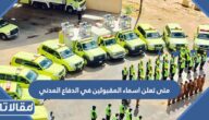 متى تعلن اسماء المقبولين في الدفاع المدني