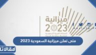 متى تعلن ميزانية السعودية 2023