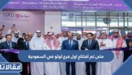 متى تم افتتاح اول فرع لولو في السعودية