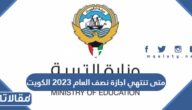 متى تنتهي اجازة نصف العام 2023 الكويت