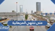 متى تنتهي المربعانية 1444 في السعودية