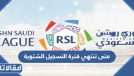متى تنتهي فترة التسجيل الشتوية في الدوري السعودي روشن 2025