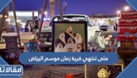 متى تنتهي قرية زمان موسم الرياض 1444