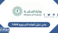 متى تنزل العادة السنوية 1444 في السعودية