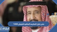 متى تنزل المكرمه الملكيه للضمان ١٤٤٤