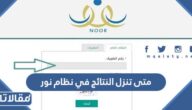 متى تنزل النتائج في نظام نور للطلاب والطالبات 1447