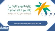 متى تنزل اهلية الضمان المطور شهر ديسمبر 2022