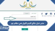 متى تنزل نتائج الترم الأول في نظام نور 1444 