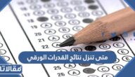 متى تنزل نتائج القدرات الورقي 1444