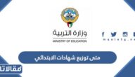 متى توزيع شهادات الابتدائي في الكويت 2022