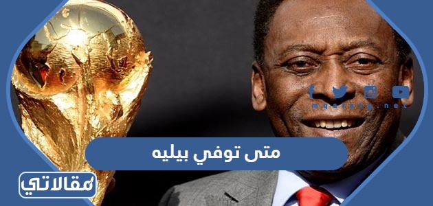 متى توفي بيليه