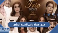متى حفلة راس السنة الرياض 2023