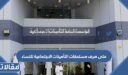 متى صرف مستحقات التأمينات الاجتماعية للنساء 1448