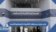 متى صرف مستحقات التأمينات الاجتماعية للنساء 1447