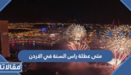 متى عطلة راس السنة في الاردن 2023 العد التنازلي