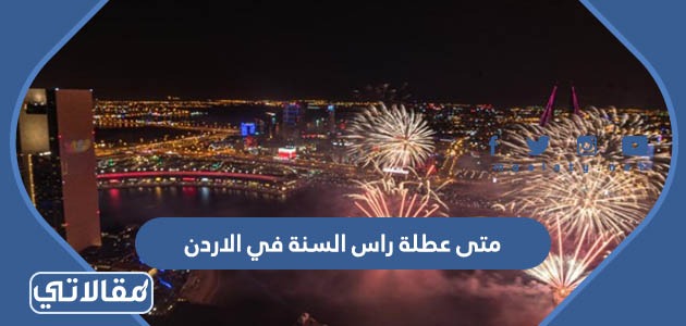 متى عطلة راس السنة في الاردن
