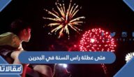 متى عطلة راس السنة في البحرين 2023 العد التنازلي