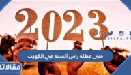 متى عطلة راس السنة في الكويت 2025 العد التنازلي