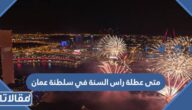 متى عطلة راس السنة في سلطنة عمان 2023 العد التنازلي