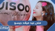 متى عيد ميلاد جيسو