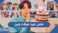 متى عيد ميلاد جين