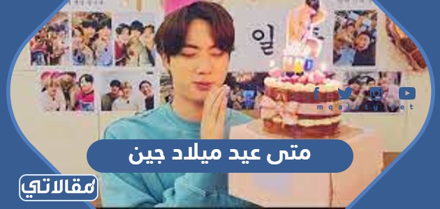 متى عيد ميلاد جين