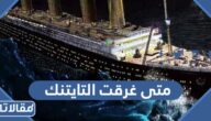 متى غرقت سفينة التايتنك