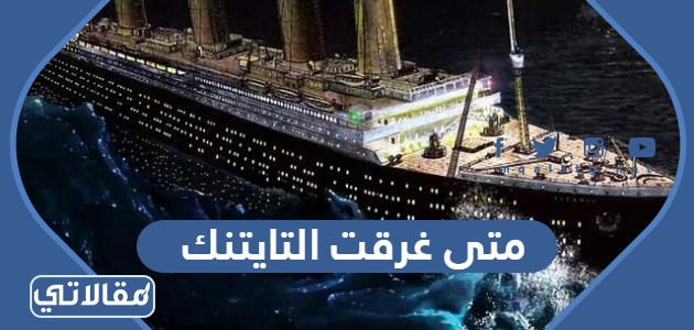 متى غرقت التايتنك