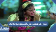 متى قرقيعان في السعودية 2023