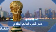 متى كاس العالم القادم وأين يقام
