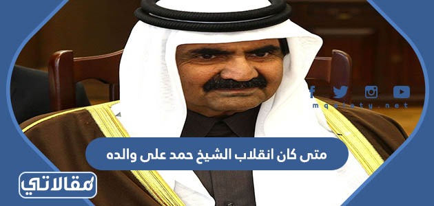 متى كان انقلاب الشيخ حمد على والده
