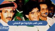 متى لعب مارادونا مع الاهلي السعودي