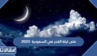 متى ليلة القدر 2023 في السعودية