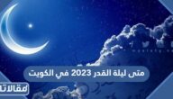 متى ليلة القدر 2023 في الكويت