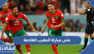 متى مباراة المغرب القادمة في دور ربع النهائي وأمام من ستلعب