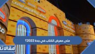 متى معرض الكتاب في جدة ٢٠٢٢؟