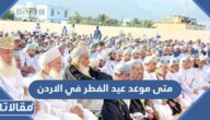 متى موعد عيد الفطر 2025 في الاردن