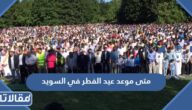 متى موعد عيد الفطر 2026 في السويد
