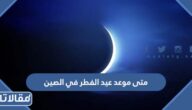 متى موعد عيد الفطر 2026 في الصين