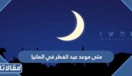 متى موعد عيد الفطر 2026 في المانيا 
