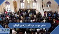 متى موعد عيد الفطر 2026 في اليابان