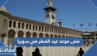 متى موعد عيد الفطر 2025 في سوريا
