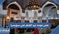 متى موعد عيد الفطر 2026 في سويسرا 