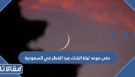 متى موعد ليلة الشك عيد الفطر 2025 في السعودية
