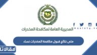 متى نتائج قبول مكافحة المخدرات نساء 1444