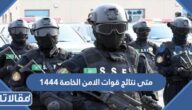 متى نتائج قوات الامن الخاصة 1444
