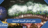 متى ندخل السنه الجديده 2023 العد التنازلي