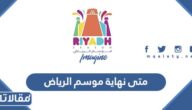 متى نهاية موسم الرياض 2023