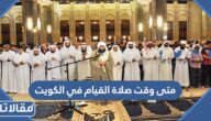 متى وقت صلاة القيام في الكويت 2024